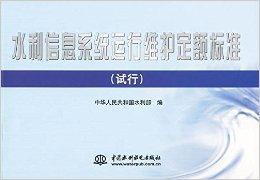 水利信息系统运行维护定额标准与运行维护服务体系